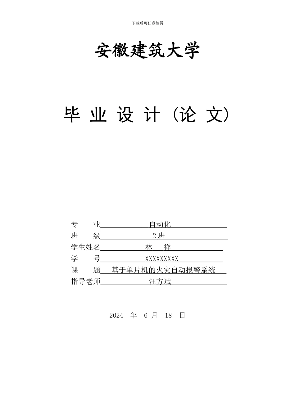 林祥基于单片机火灾自动报警系统毕业论文_第1页