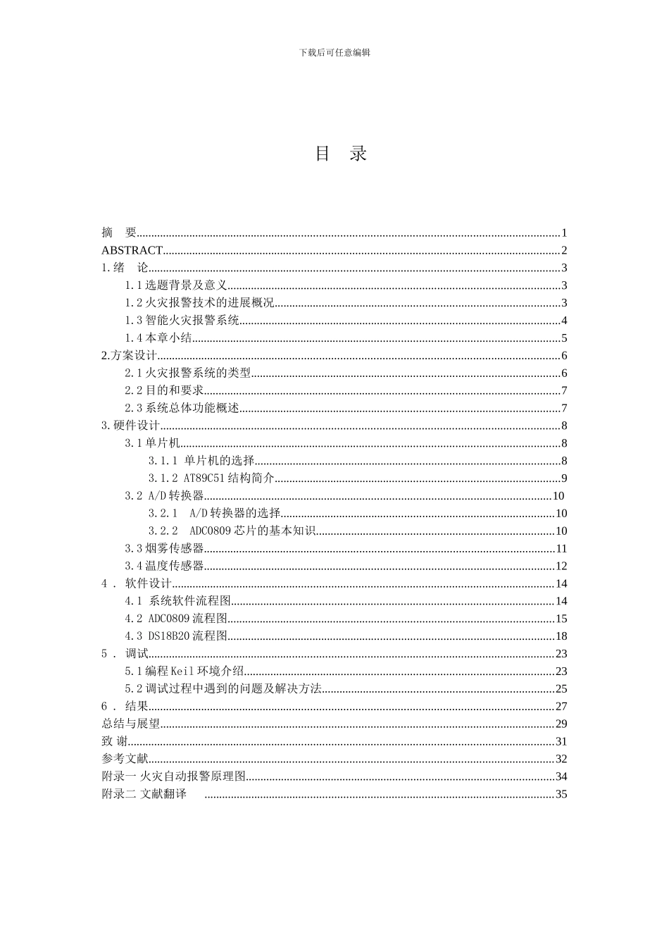 林祥基于单片机火灾自动报警系统毕业论文_第2页