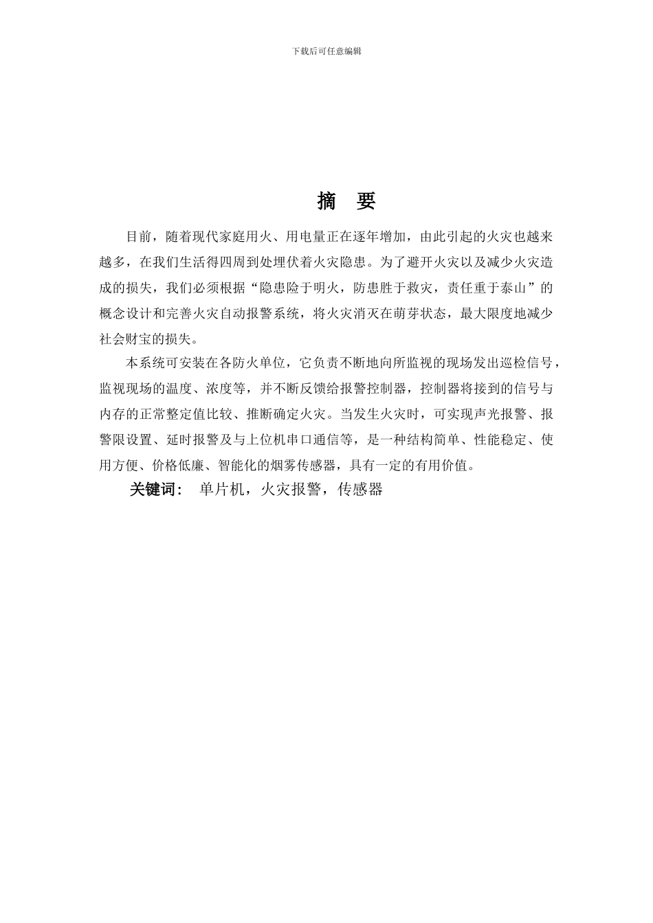 林祥基于单片机火灾自动报警系统毕业论文_第3页