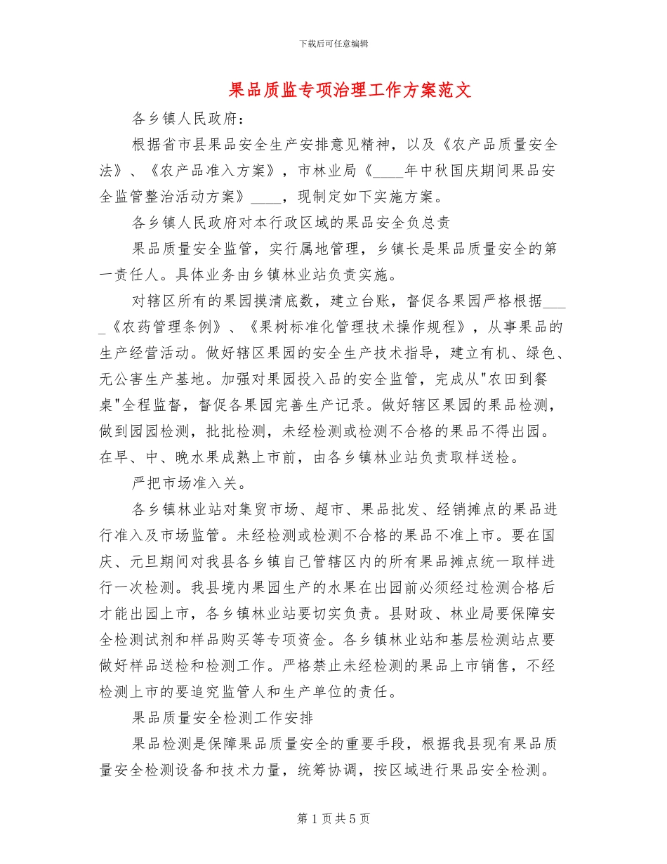 果品质监专项治理工作方案范文_第1页
