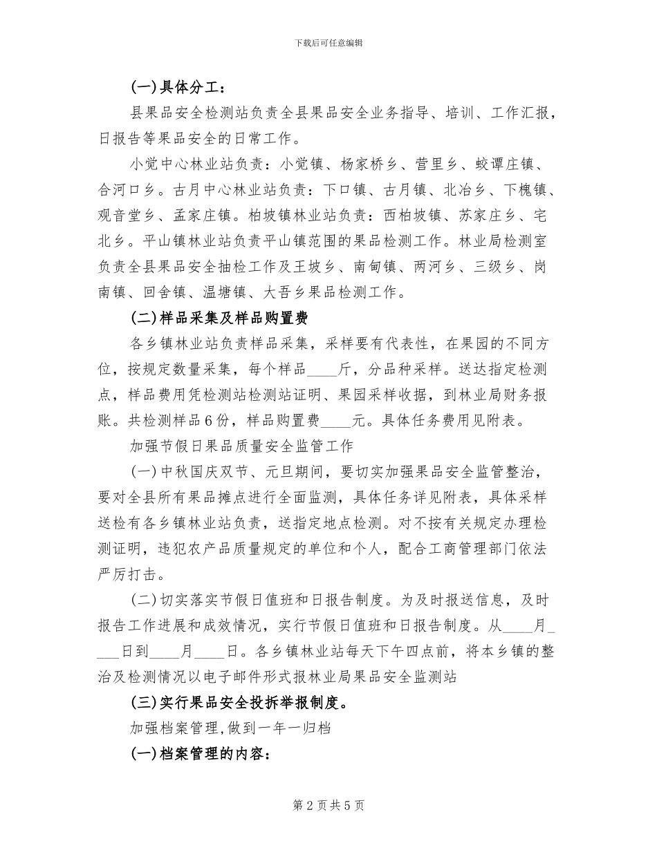 果品质监专项治理工作方案范文_第2页