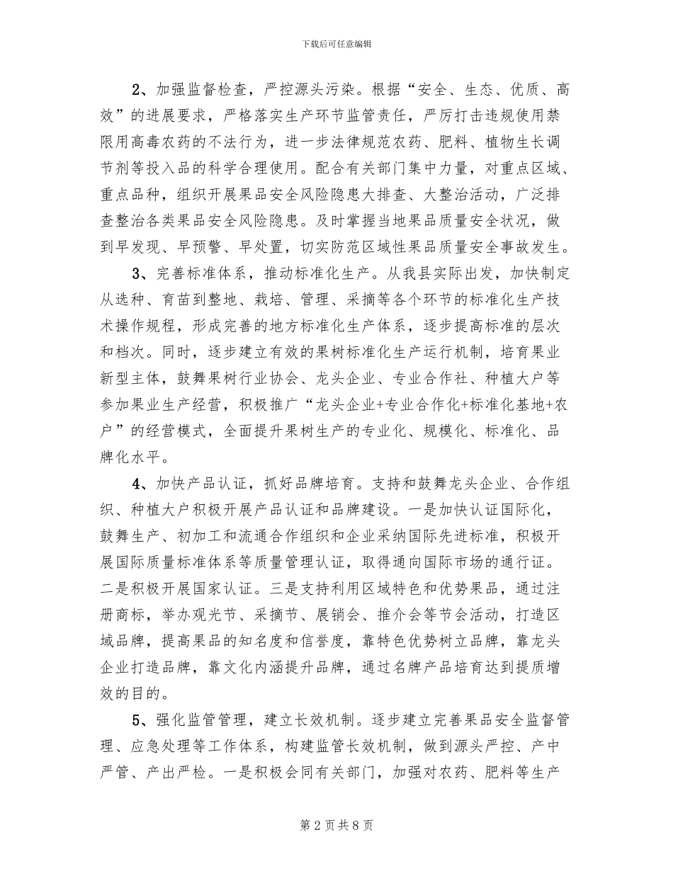 果品质量安全整治方案_第2页