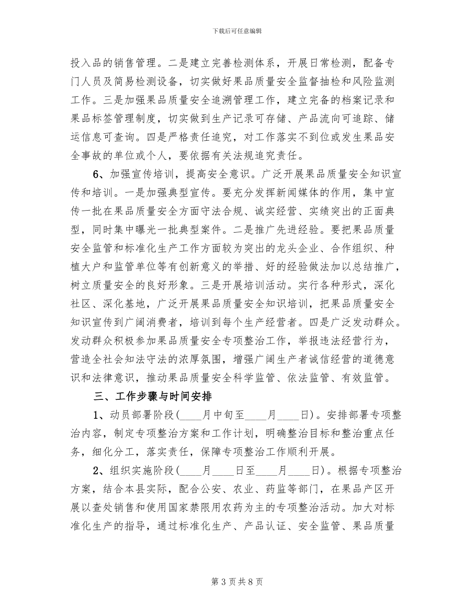 果品质量安全整治方案_第3页