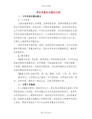 果品质量安全整治方案