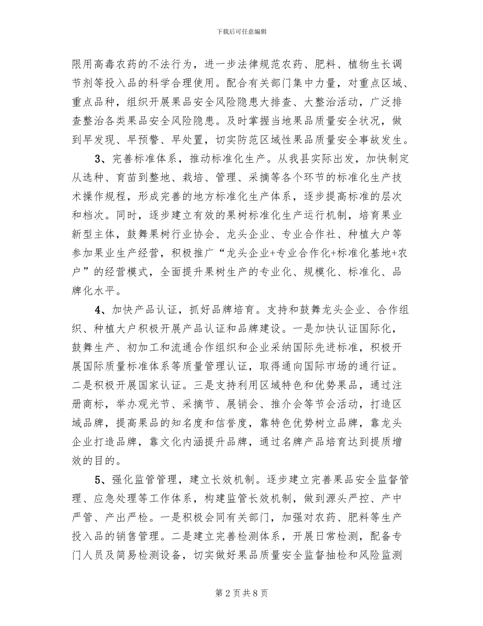 果品质量安全整治方案范文_第2页