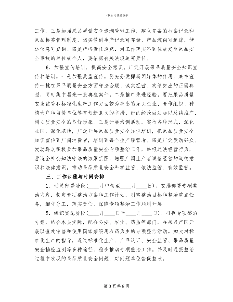 果品质量安全整治方案范文_第3页