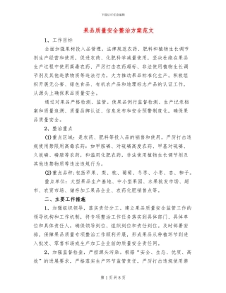果品质量安全整治方案范文