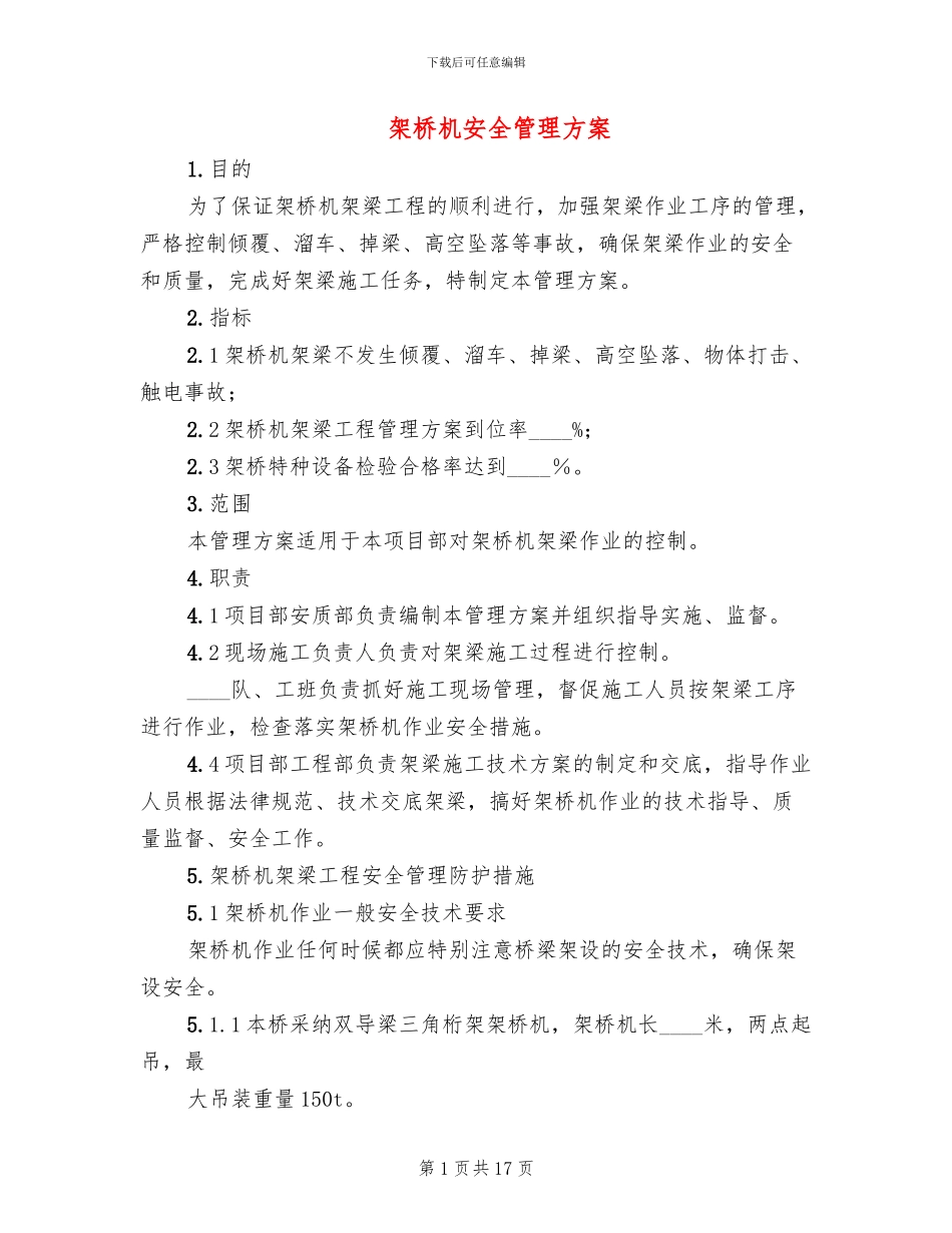 架桥机安全管理方案_第1页