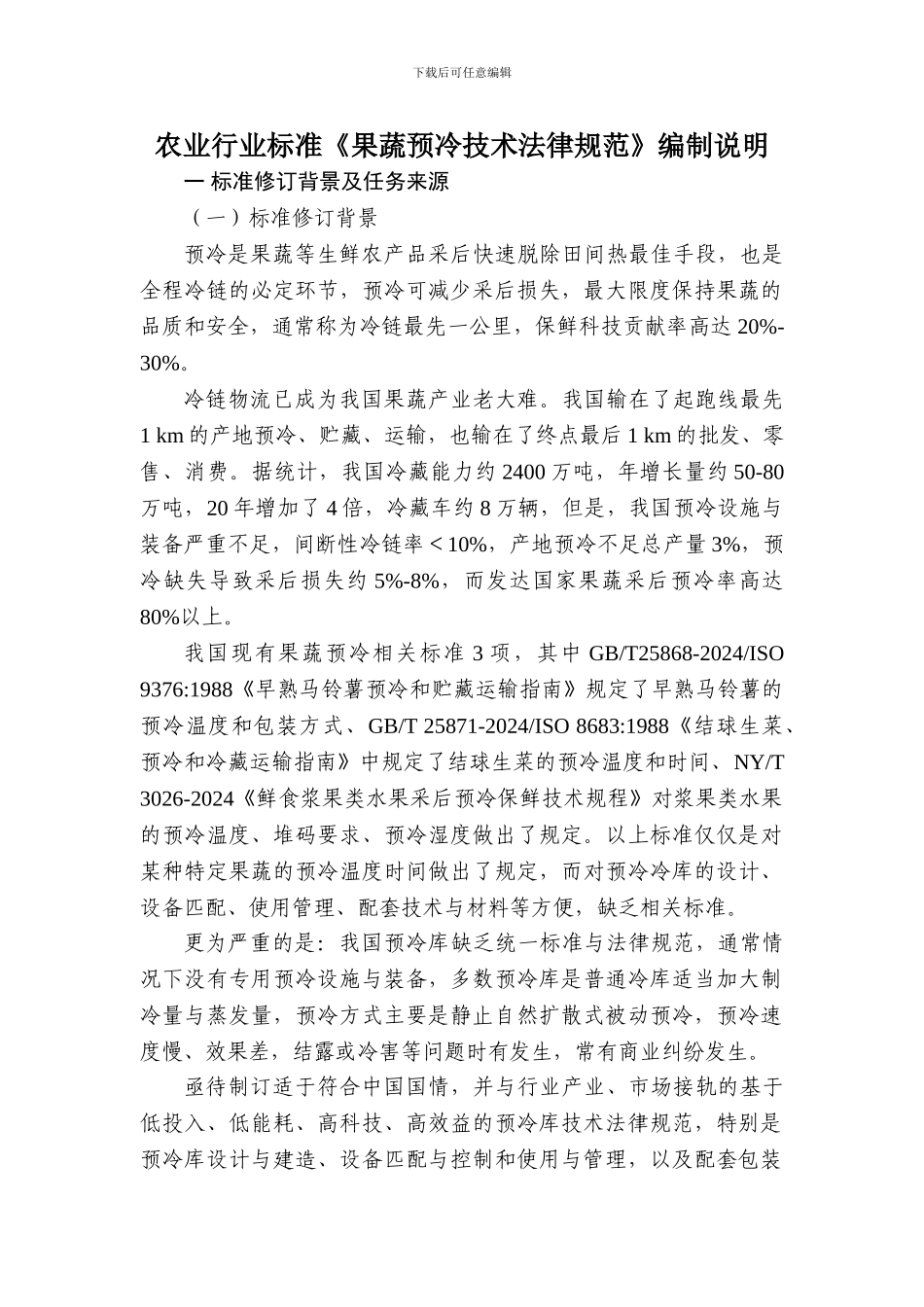 果蔬预冷技术规范 编制说明_第2页