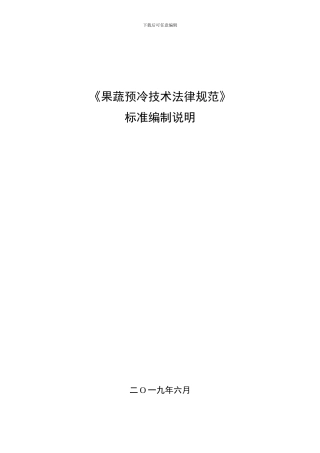果蔬预冷技术规范 编制说明