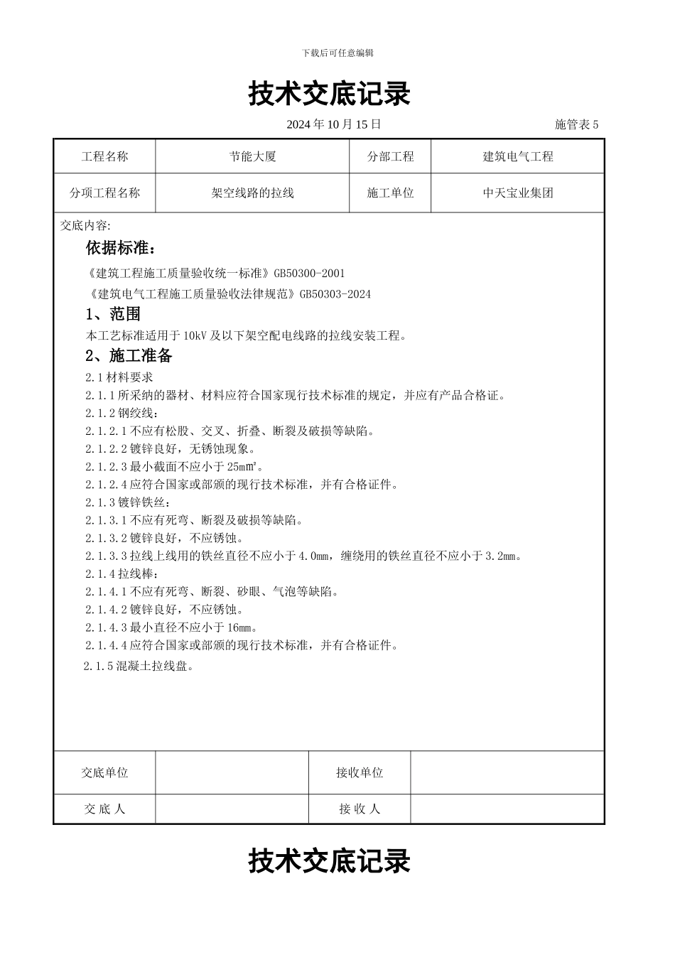 架空线路的拉线施工交底记录_第1页