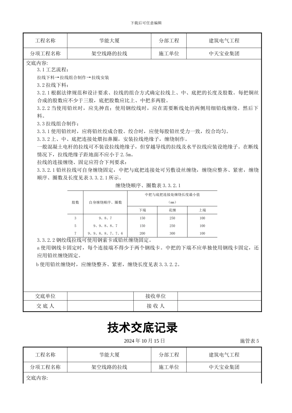 架空线路的拉线施工交底记录_第3页