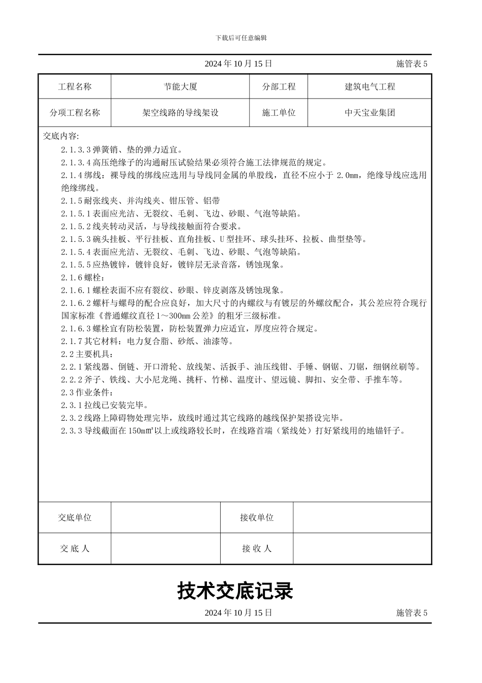 架空线路的导线架设施工交底记录_第2页