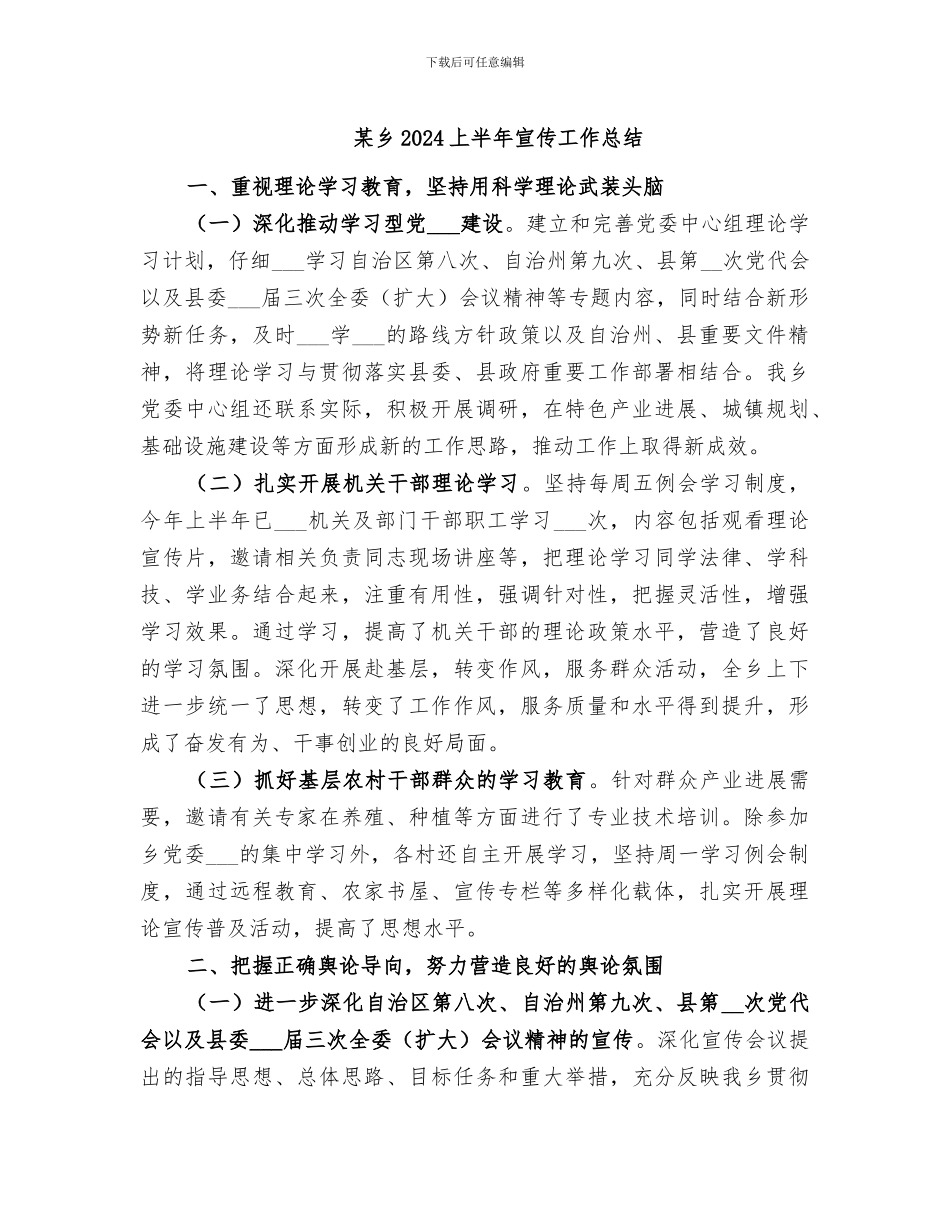 某乡2024上半年宣传工作总结_第1页