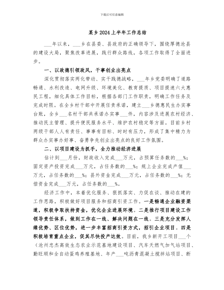 某乡2024上半年工作总结_第1页