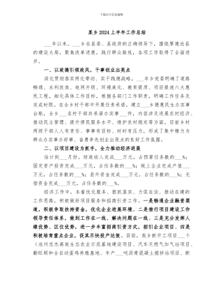 某乡2024上半年工作总结