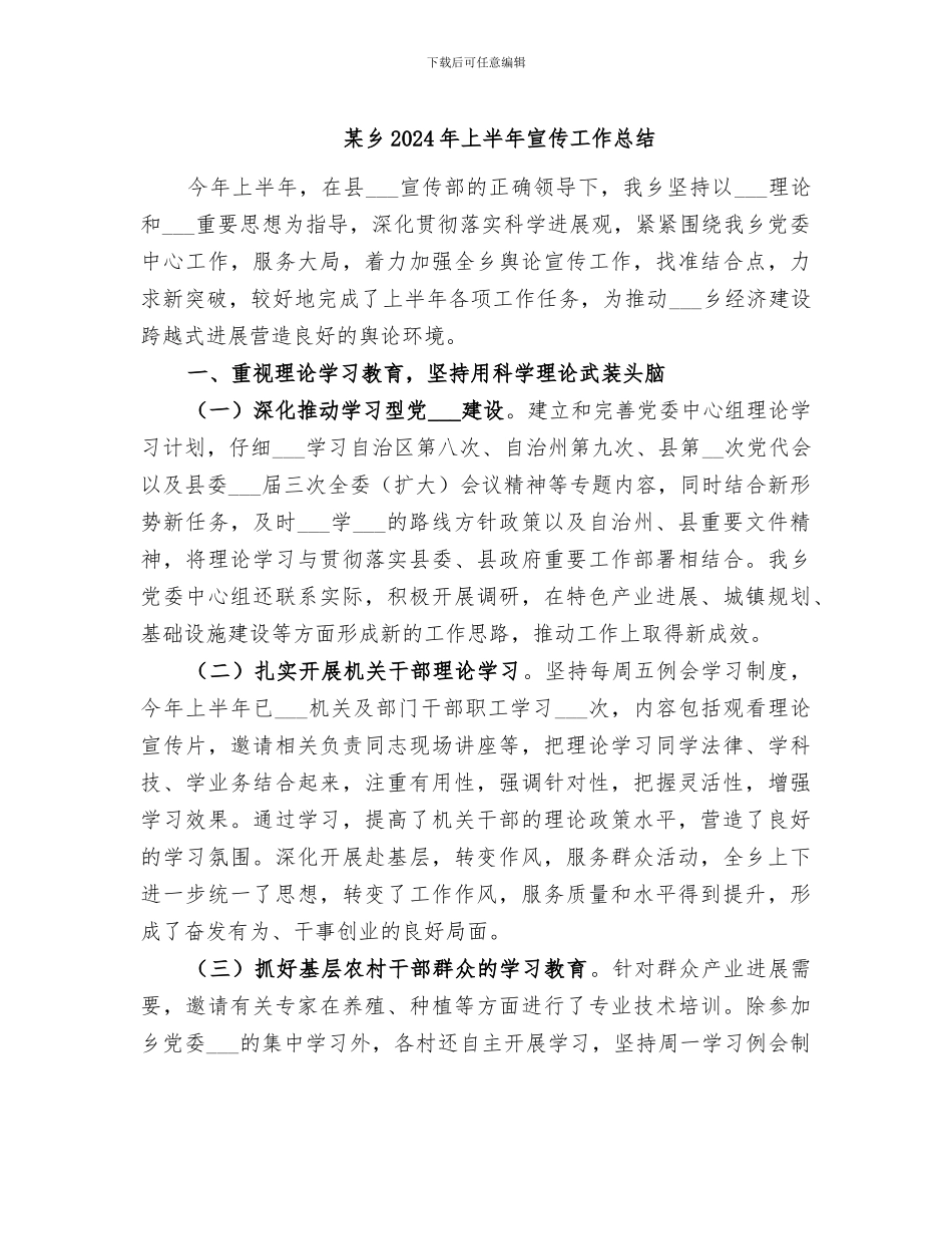 某乡2024年上半年宣传工作总结_第1页