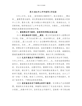 某乡2024年上半年宣传工作总结