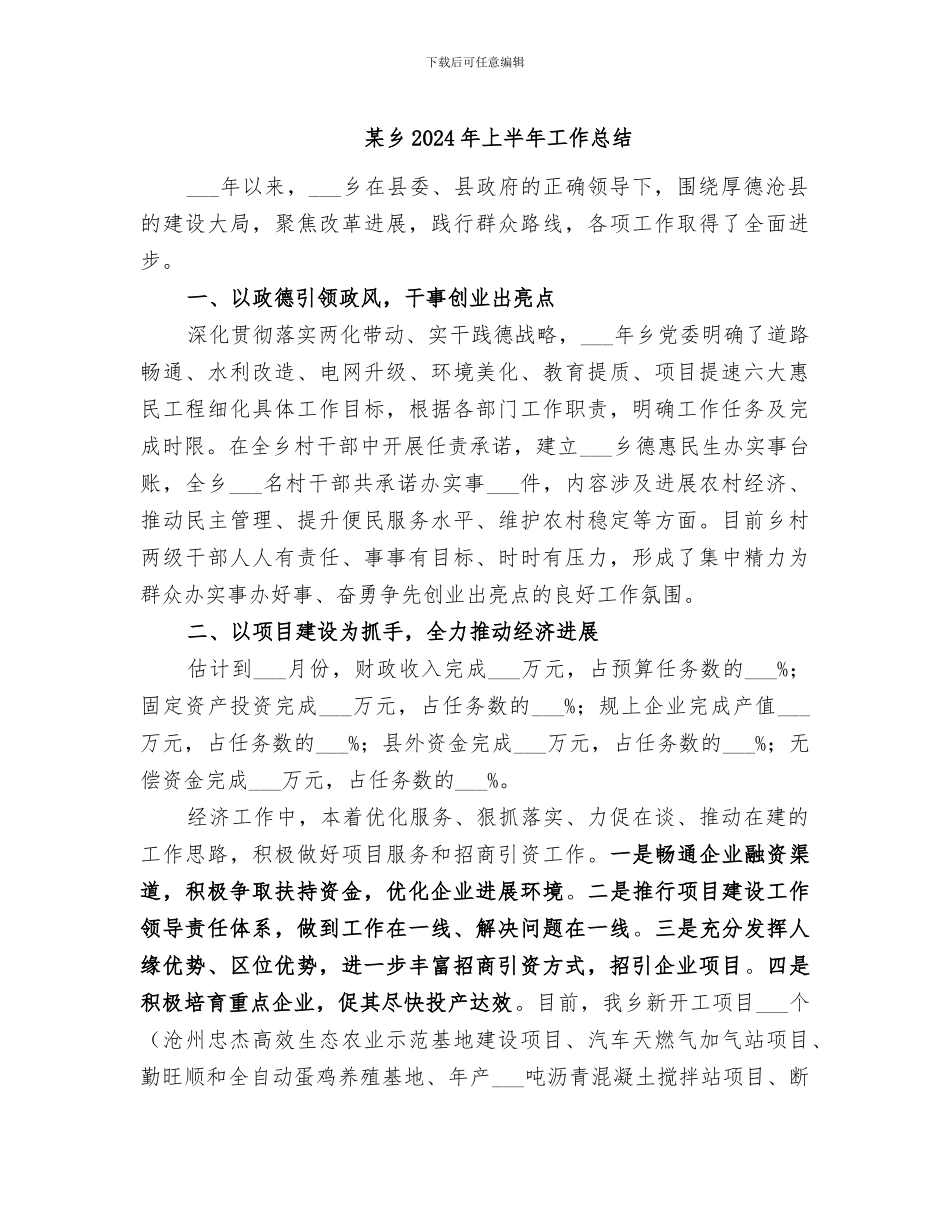 某乡2024年上半年工作总结_第1页