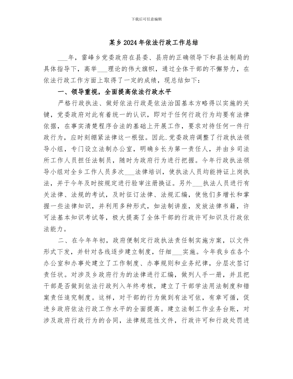 某乡2024年依法行政工作总结_第1页