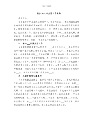 某乡2024年血防工作总结