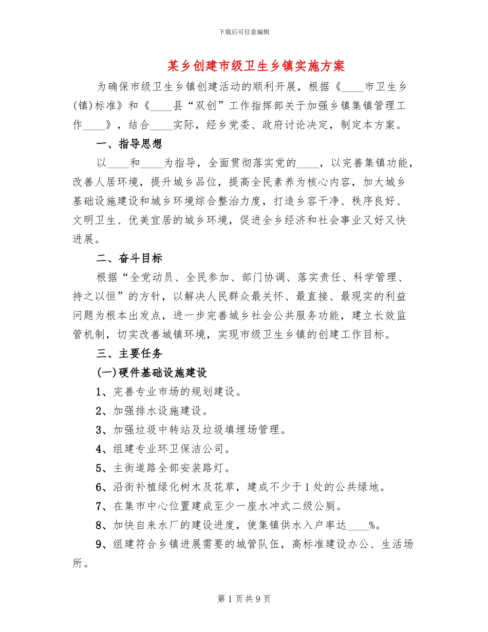 某乡创建市级卫生乡镇实施方案_第1页