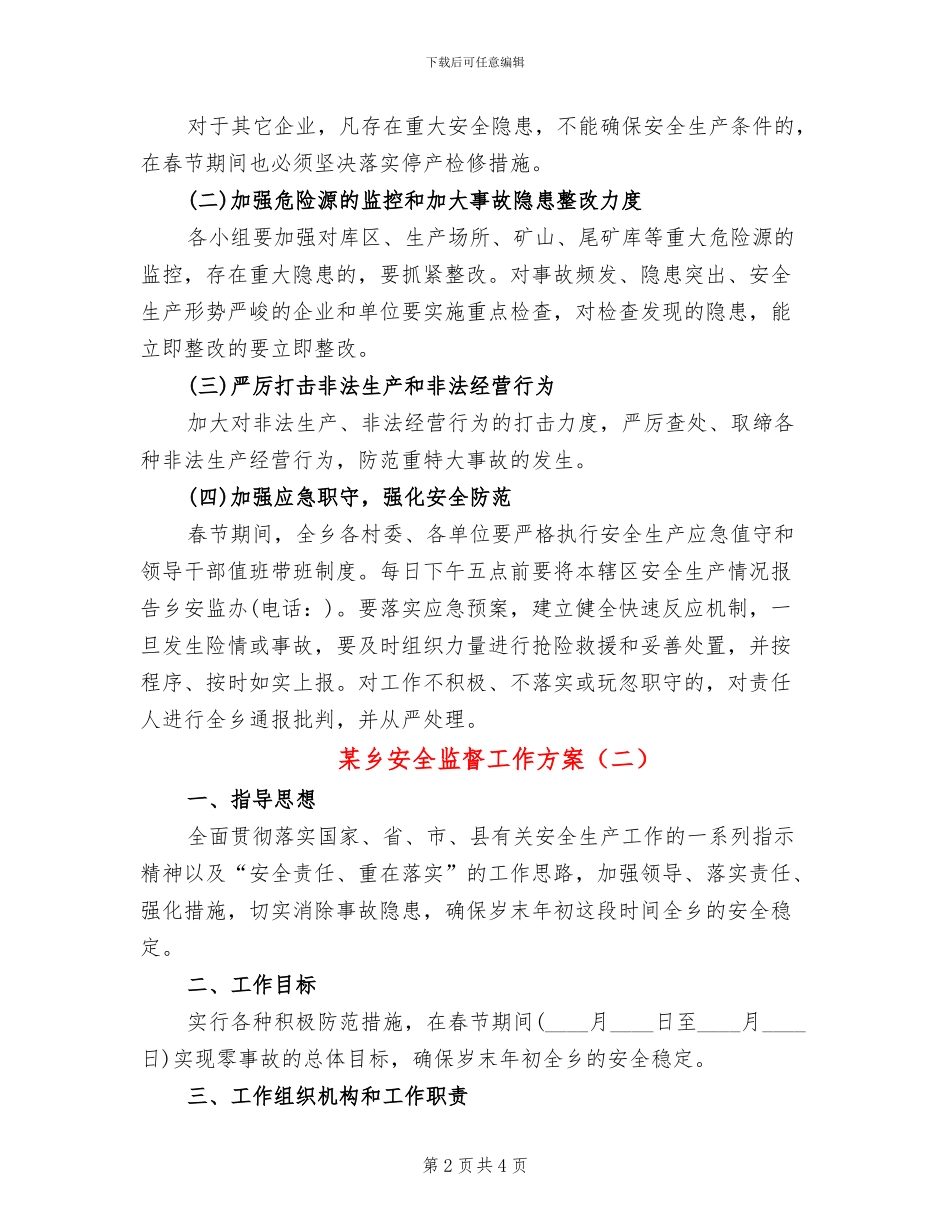 某乡安全监督工作方案_第2页