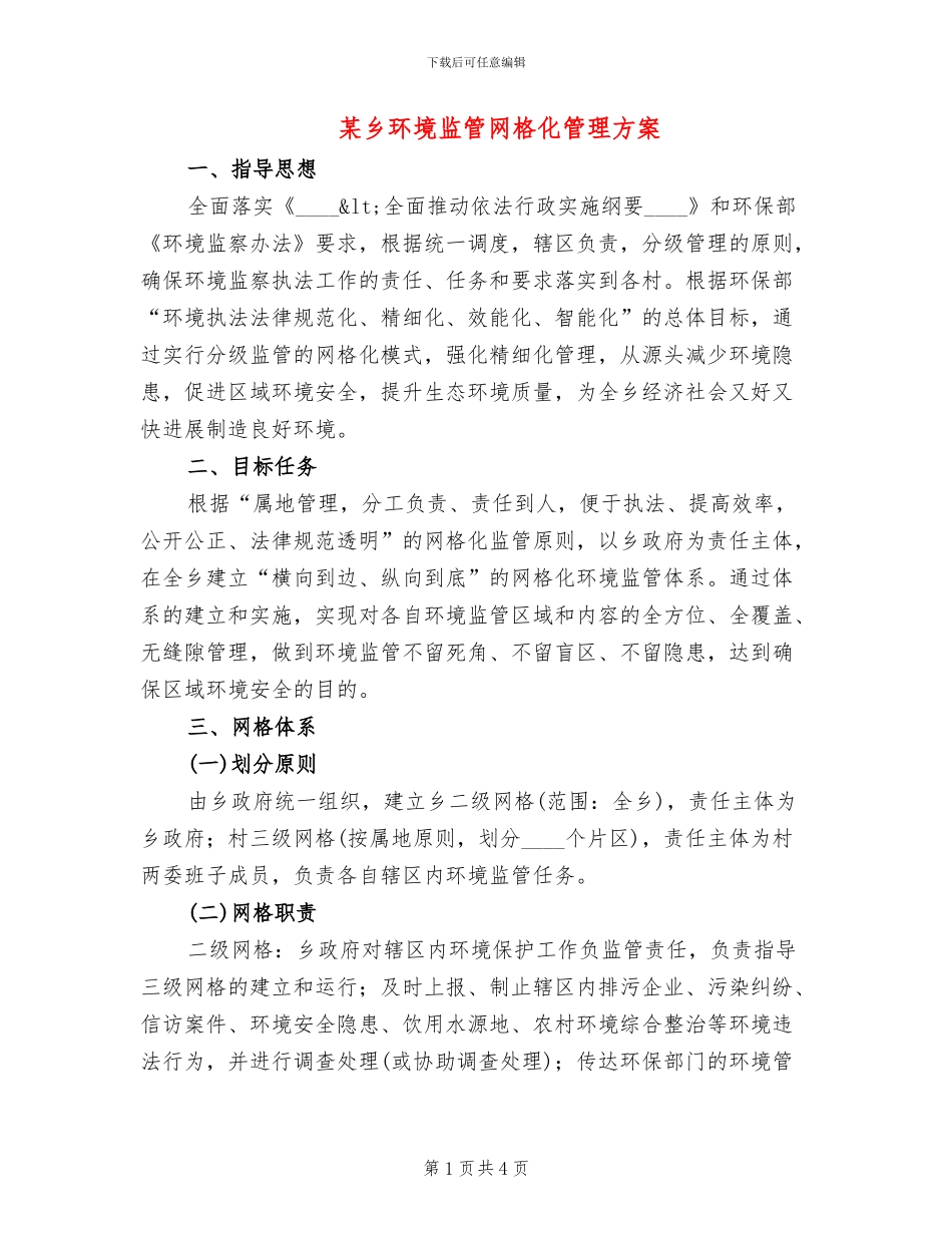 某乡环境监管网格化管理方案_第1页