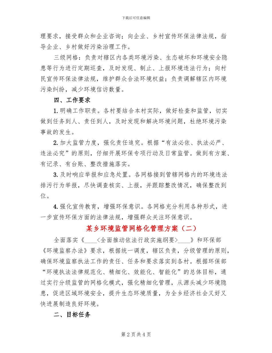 某乡环境监管网格化管理方案_第2页