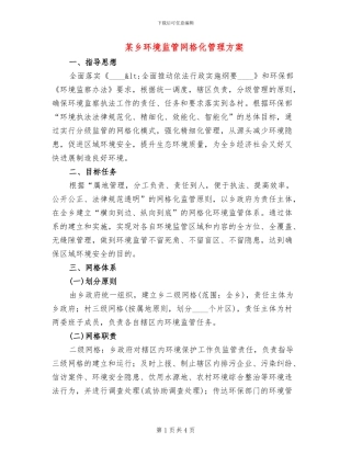 某乡环境监管网格化管理方案