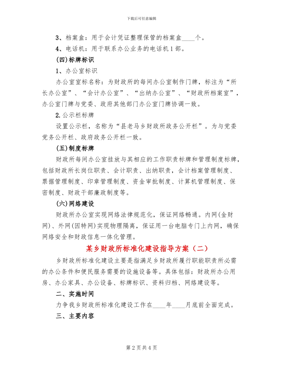 某乡财政所标准化建设指导方案_第2页