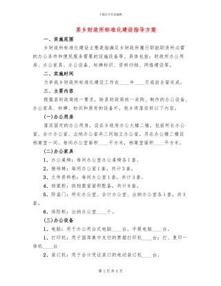 某乡财政所标准化建设指导方案
