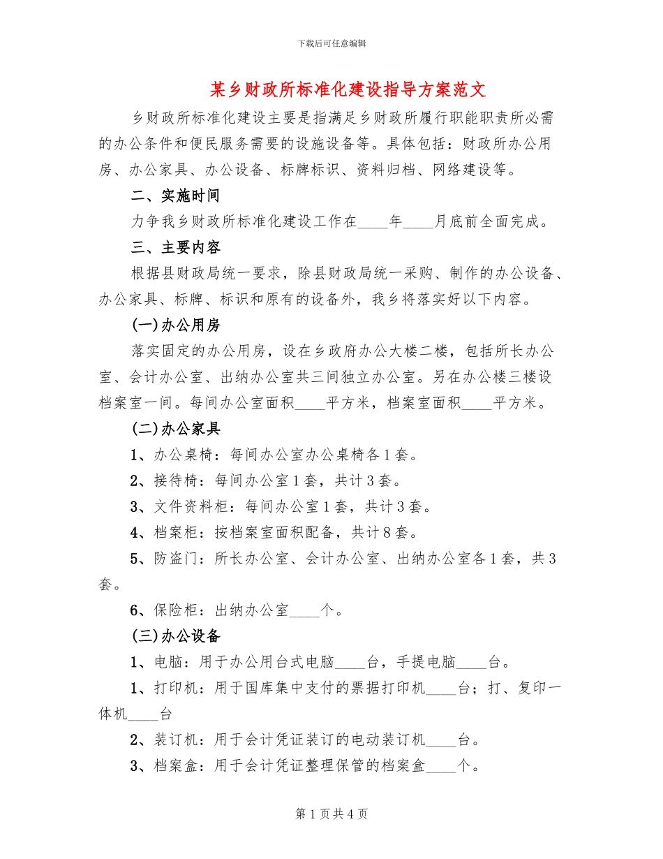 某乡财政所标准化建设指导方案范文_第1页