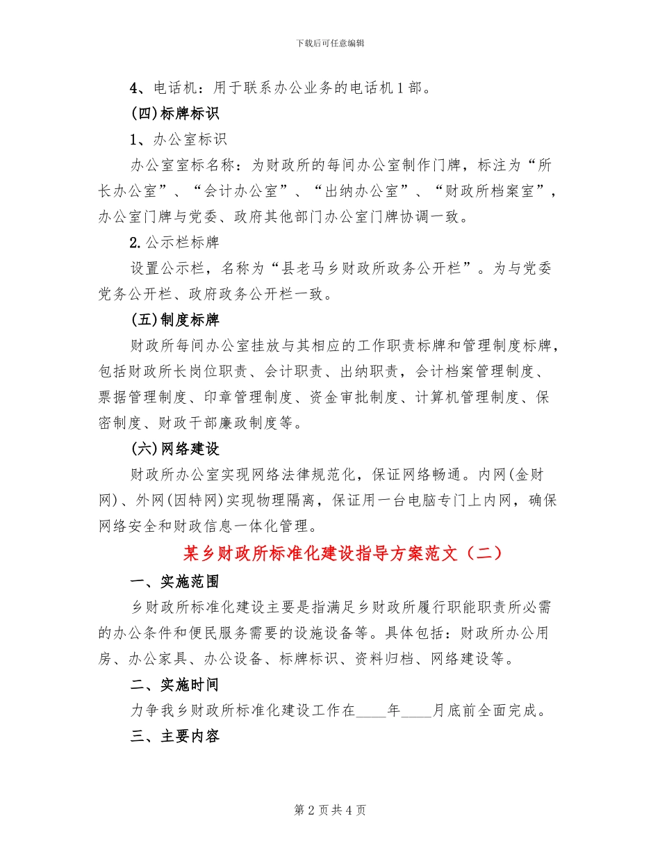 某乡财政所标准化建设指导方案范文_第2页