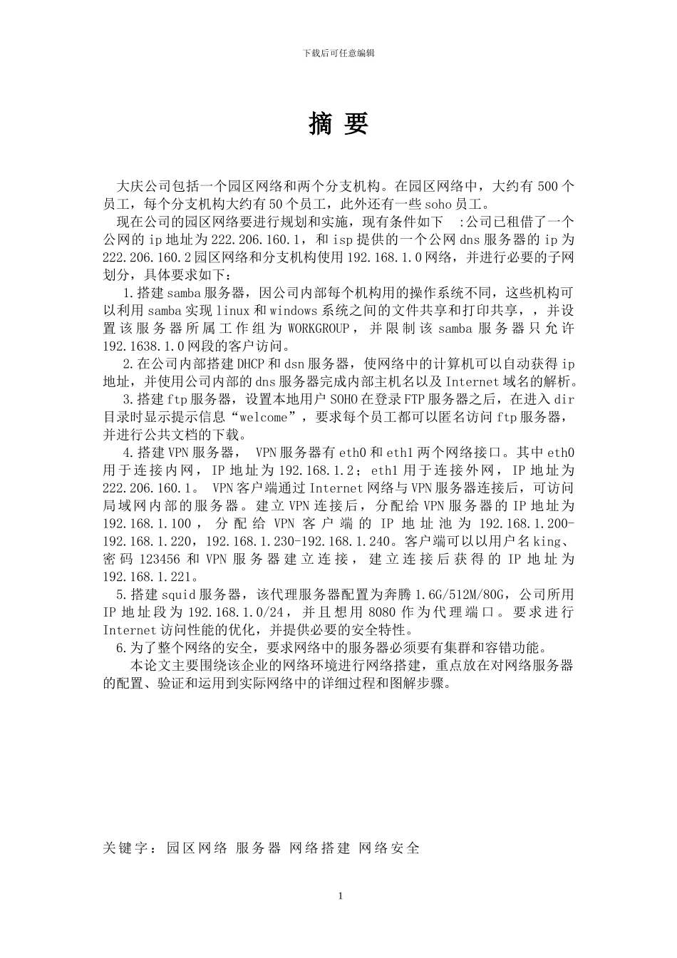 某企业网络服务器构建_第2页