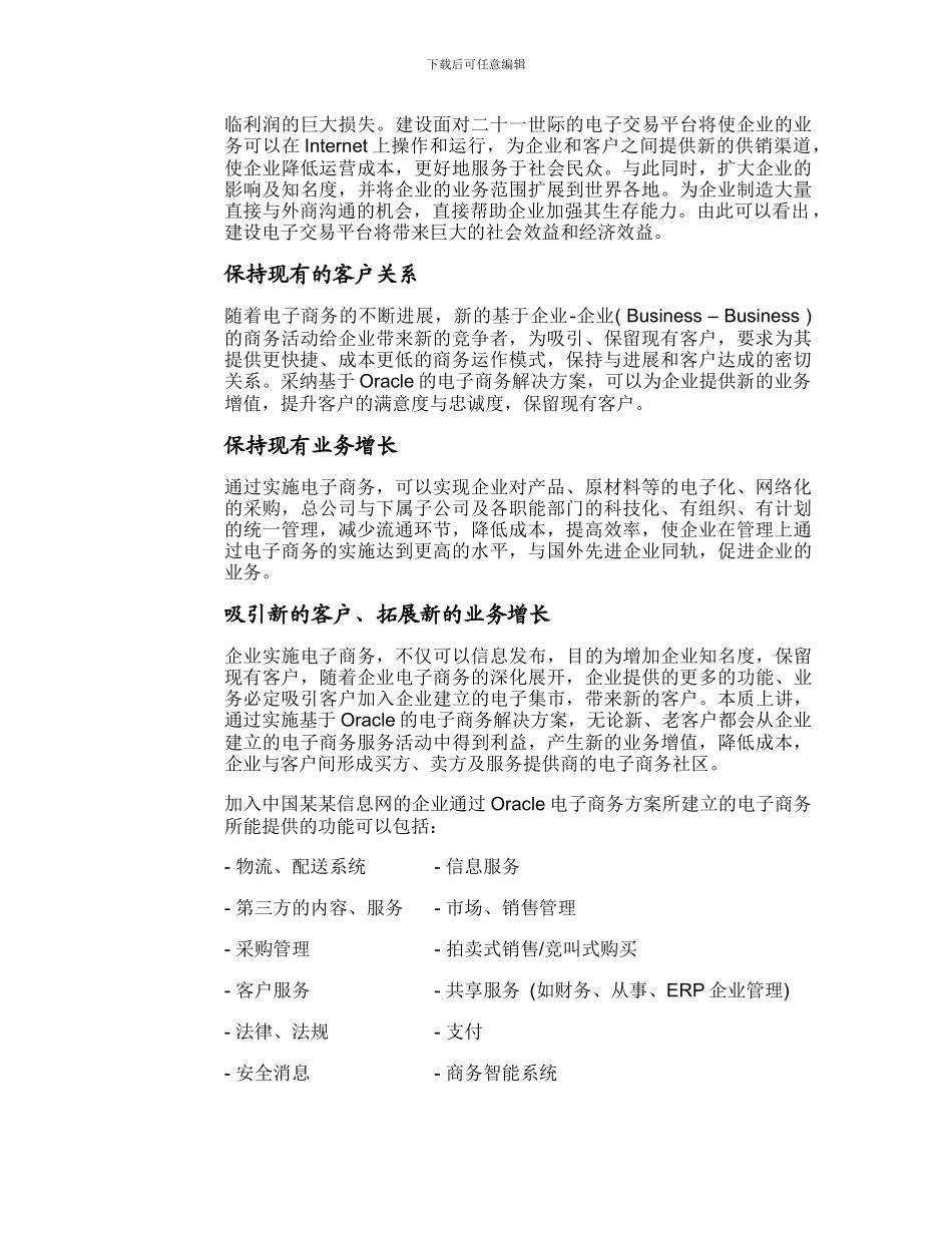 某信息网电子商务建设Oracle方案建议书_第3页
