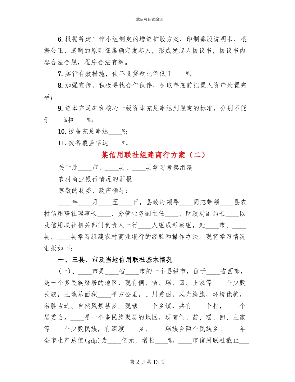 某信用联社组建商行方案_第2页