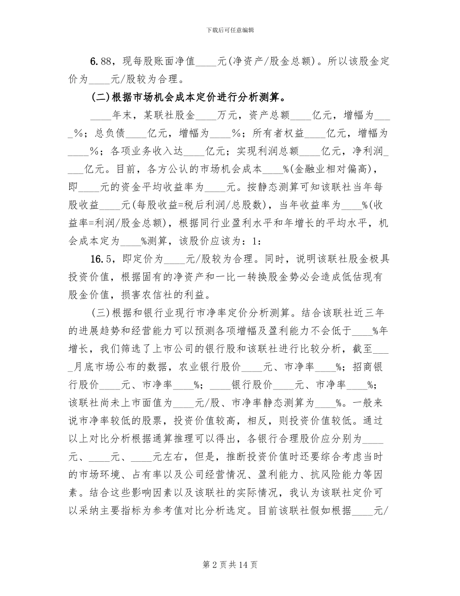 某信用联社组建商行方案范文_第2页