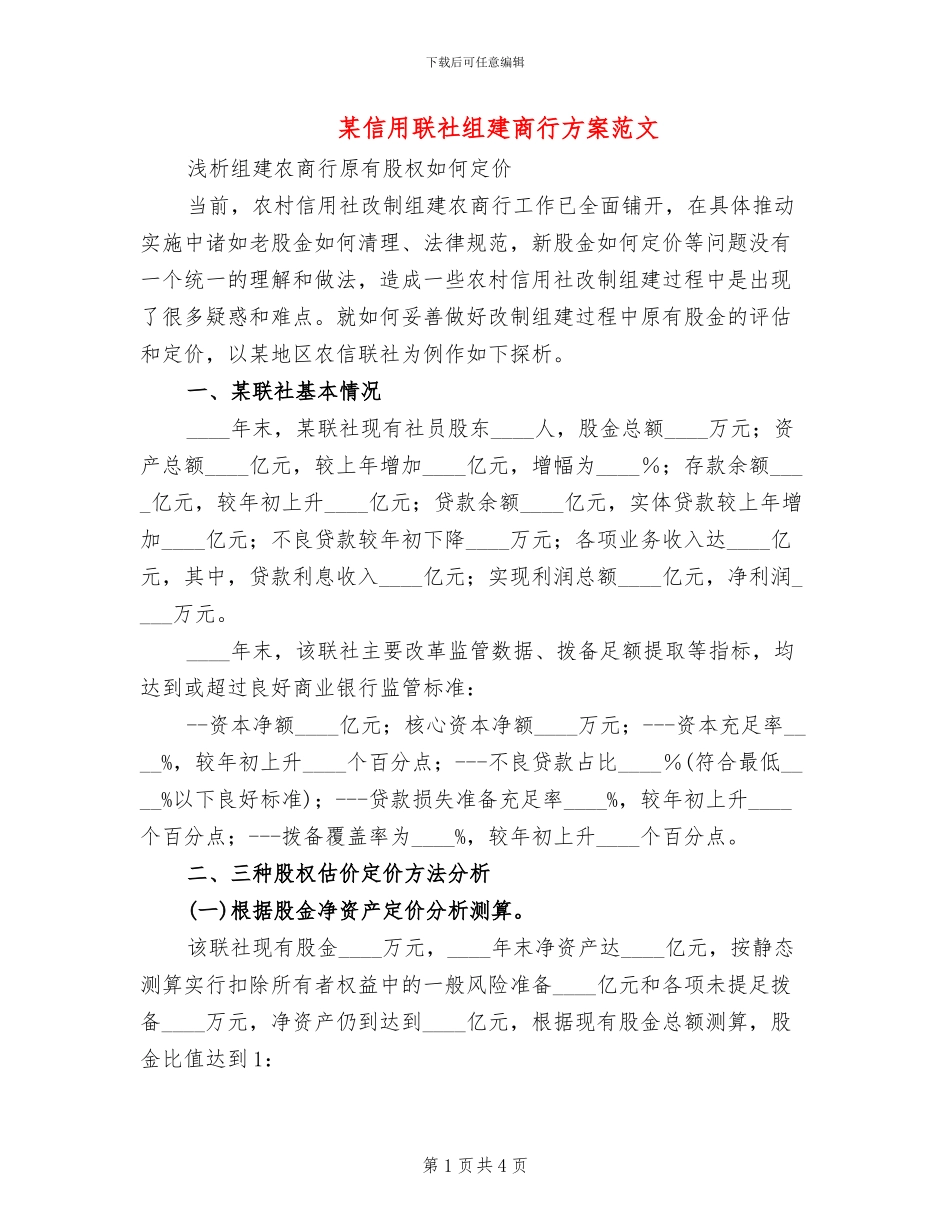 某信用联社组建商行方案范文(2篇)_第1页