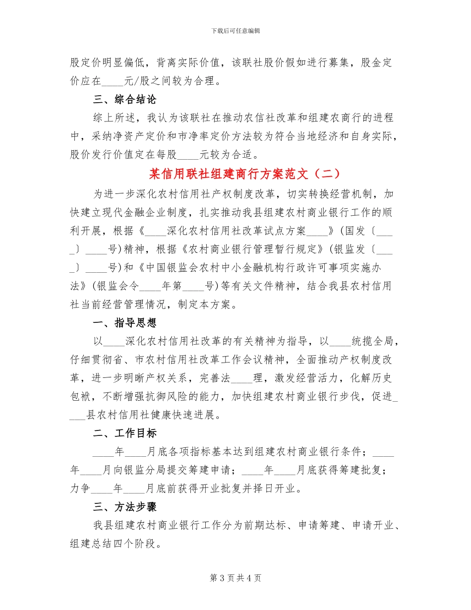 某信用联社组建商行方案范文(2篇)_第3页