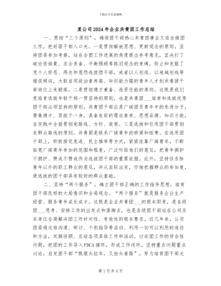 某公司2024年企业共青团工作总结