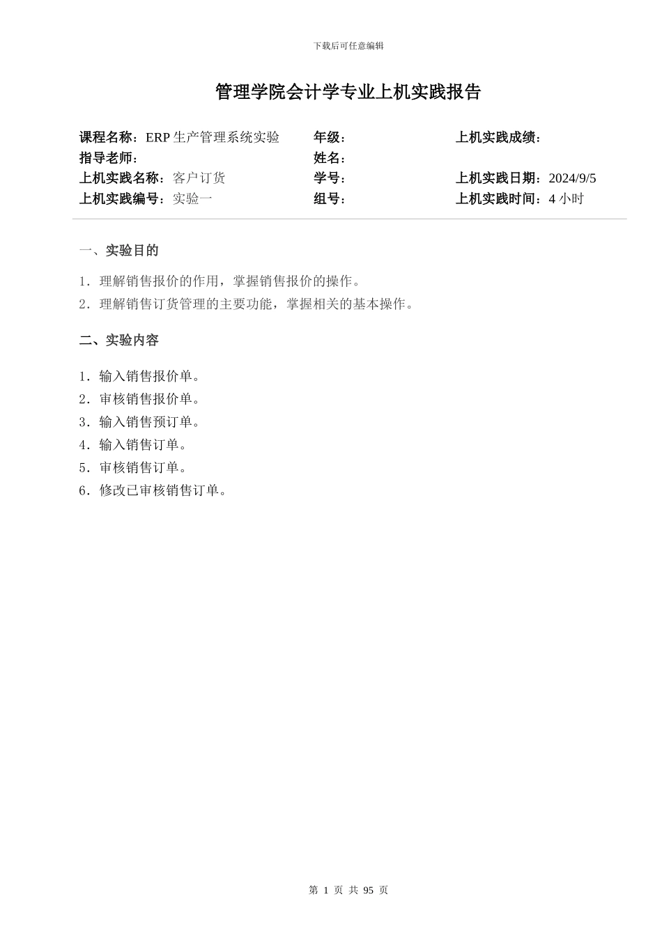 某公司ERP生产管理系统实验报告_第1页