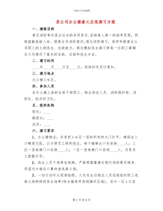 某公司办公楼着火应急演习方案