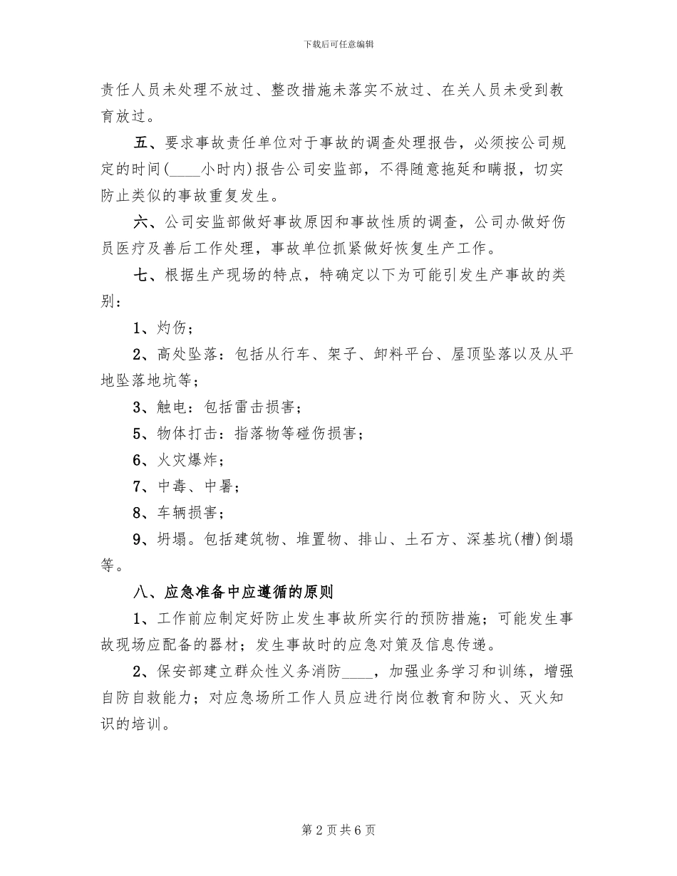 某公司安全生产事故应急救援预案范文_第2页