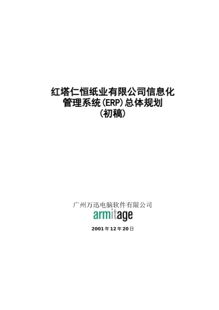 某公司管理系统总体规划初稿