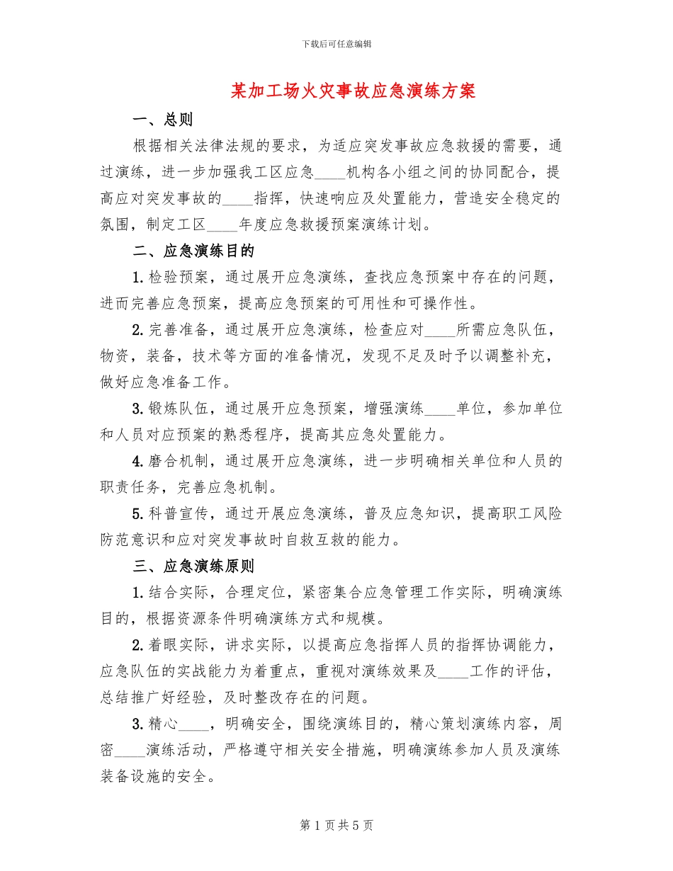 某加工场火灾事故应急演练方案_第1页