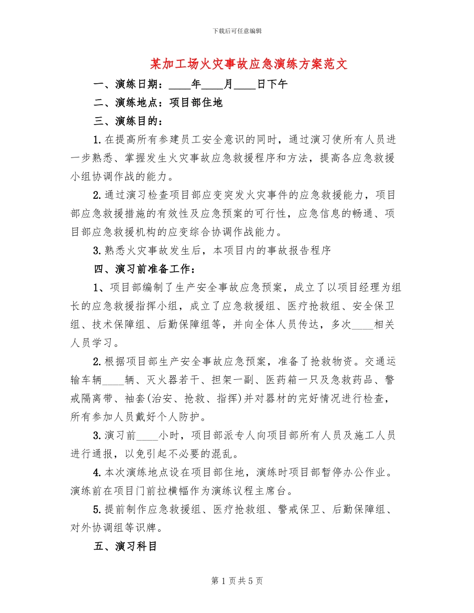 某加工场火灾事故应急演练方案范文_第1页