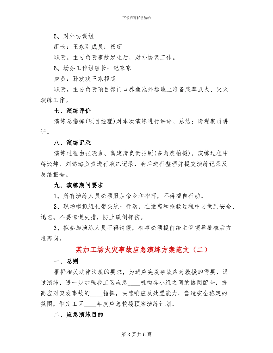 某加工场火灾事故应急演练方案范文_第3页