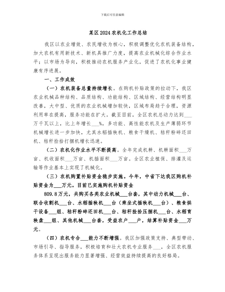 某区2024农机化工作总结_第1页