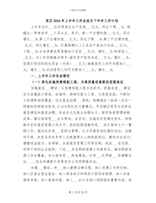 某区2024年上半年工作总结及下半年工作计划